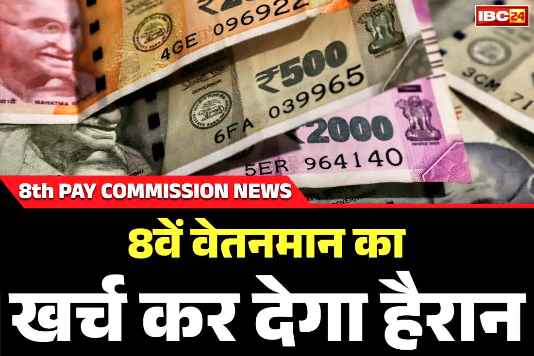 8th Pay Commission Total Cost: 8वां वेतनमान लागू होने पर कितना बढ़ेगा सरकारों पर खर्च?.. वेतन, पेंशन और एरियर्स का आंकड़ा जानकर रह जायेंगे दंग, खुद देखें
