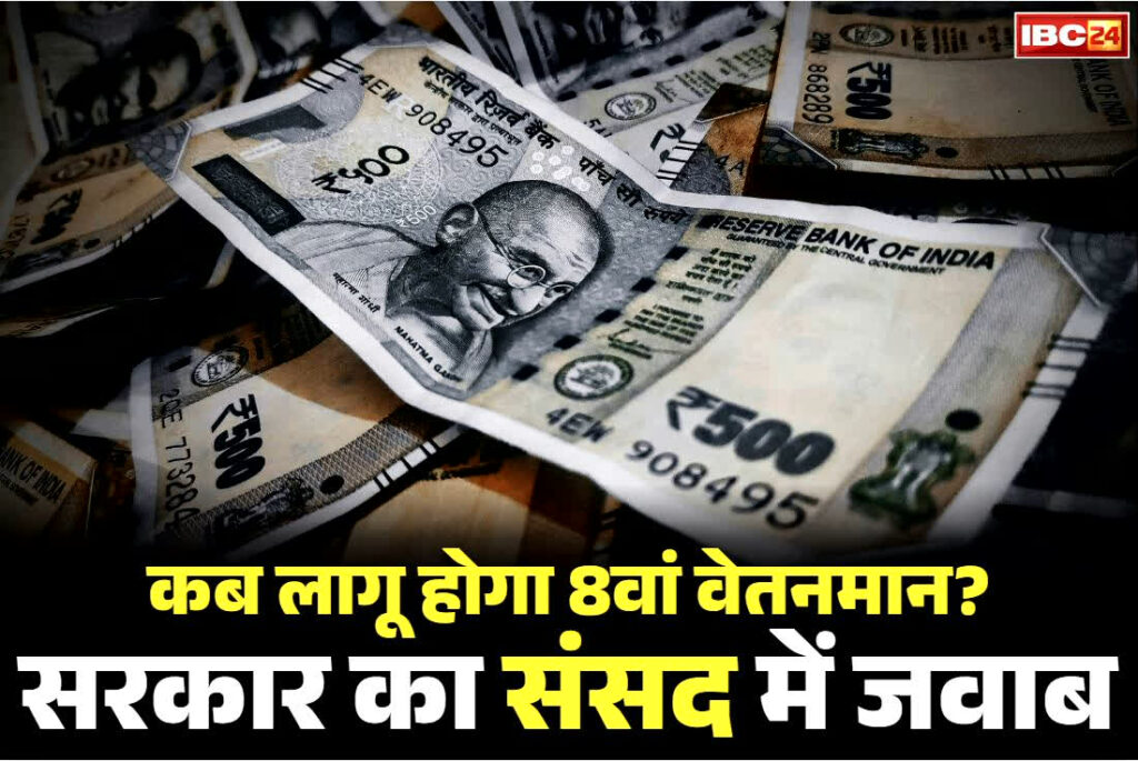 8th pay commission Implementation Date