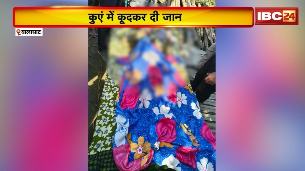 A young woman committed suicide by jumping into a well in Balaghat.