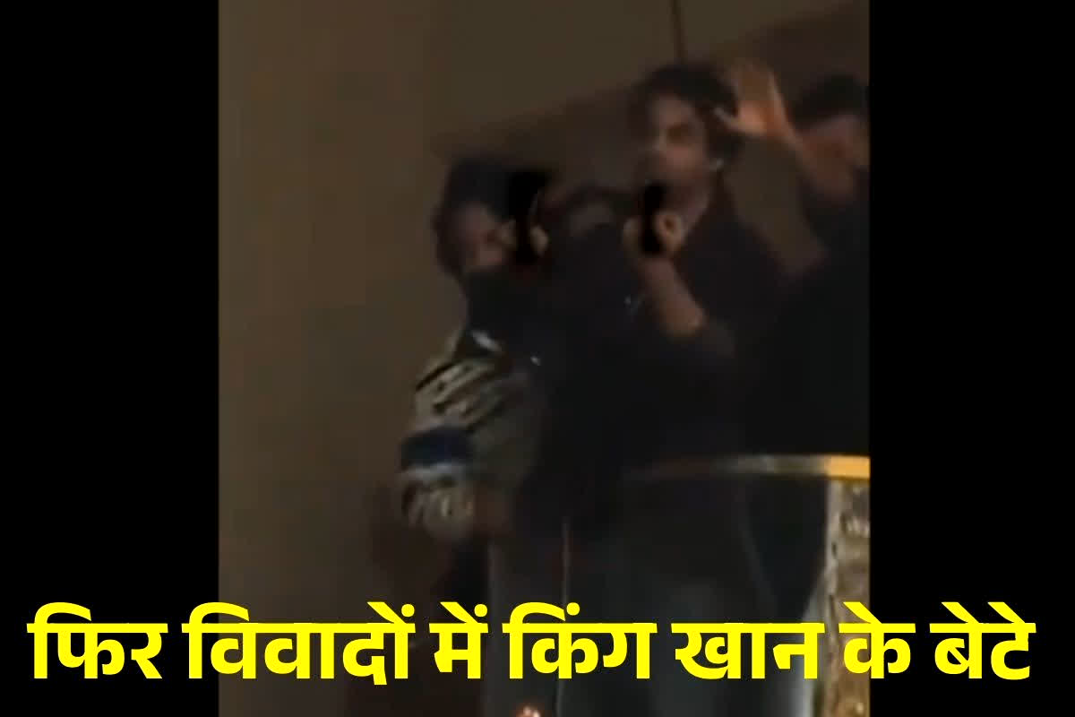 Aryan Khan Controversey: फिर विवादों में घिरे शाहरूख खान के बेटे आर्यन, भरी पब्लिक के बीच किया ये घिनौना काम, Video तेजी से हो रहा Viral…