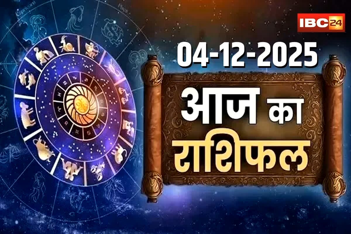 Aaj Ka Rashifal 4 December 2025: इन राशि वालों के रुके काम पूरे होंगे, खुलेंगे किस्मत के ताले, जानिए कैसा रहेगा आपका आज का दिन