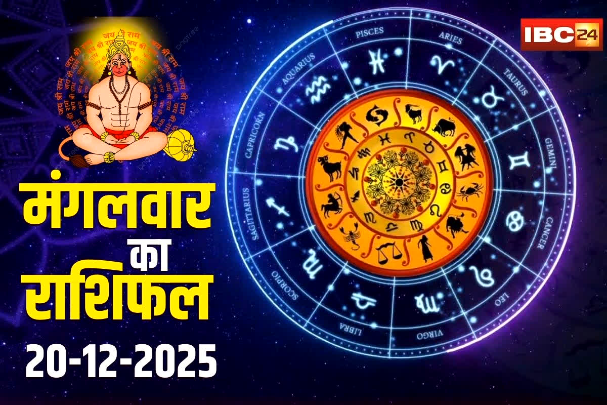 Aaj Ka Rashifal: आज हनुमान जी की कृपा से  इन राशियों के बदल सकती है किस्मत, रुके हुए कार्य होंगे पूरे, मिलेगी खुशखबरी… पढ़ें मंगलवार का राशिफल