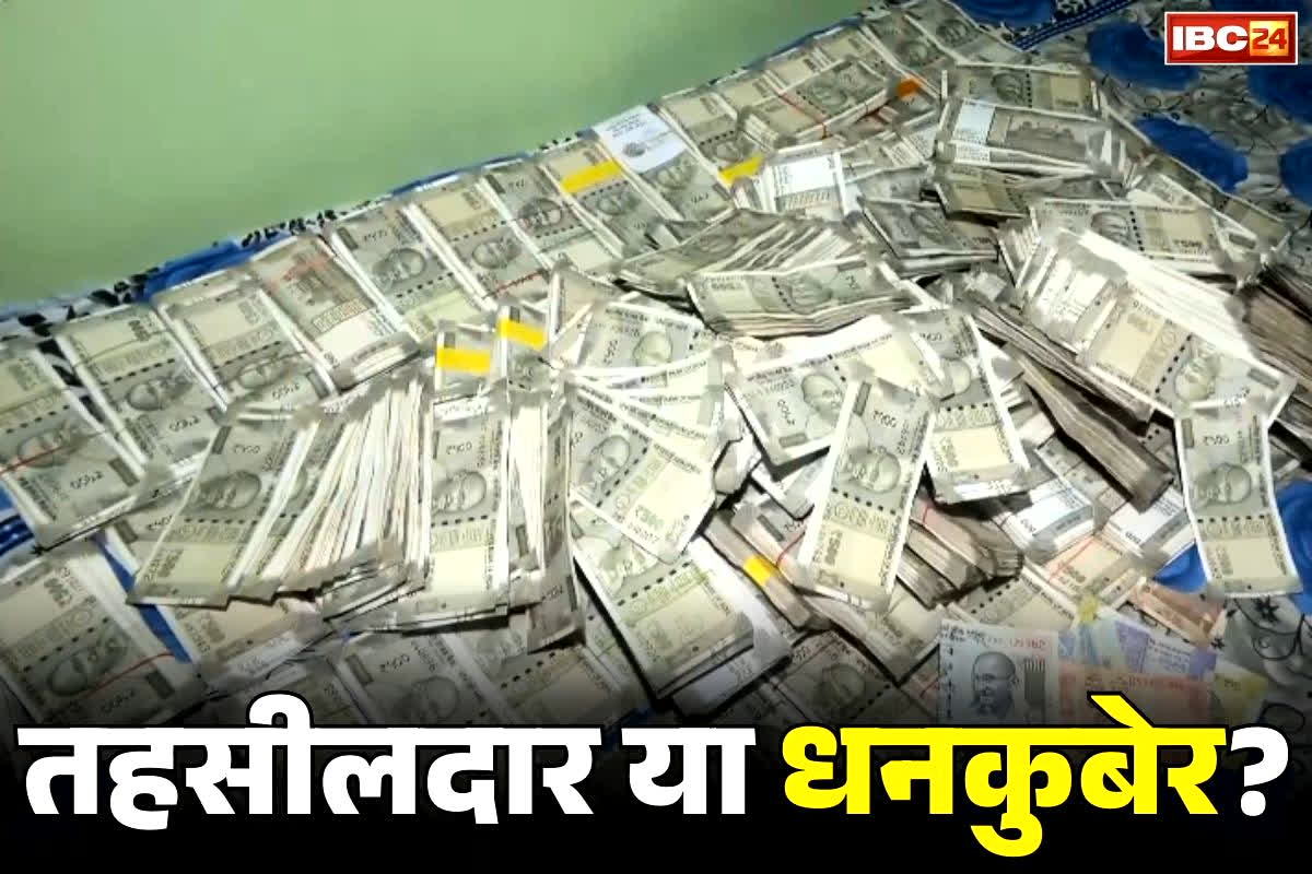 Addl. Tahsildar Raid: अतिरिक्त तहसीलदार निकला धनकुबेर!.. 75 लाख रुपये नकद, 4 सेल्टोस कार, जमीन, सोना, आलीशान बंगले.. खुलासा सुनकर रह जायेंगे सन्न