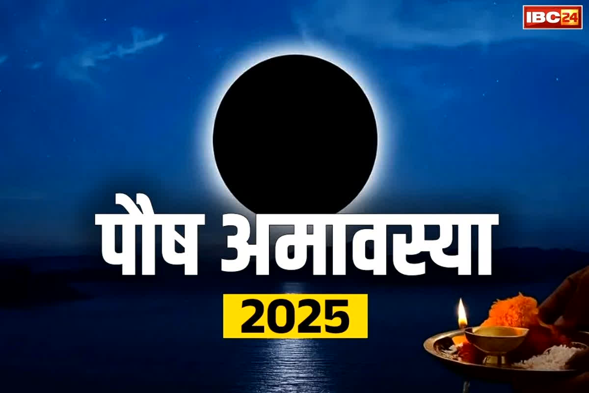 Amavasya kab hai: कल है पवित्र ‘पौष अमावस्या’.. पूर्वज उतरेंगे धरती पर, देंगे परिवार को आशीर्वाद.. जान लें मुहूर्त और तर्पण की पूरी विधि