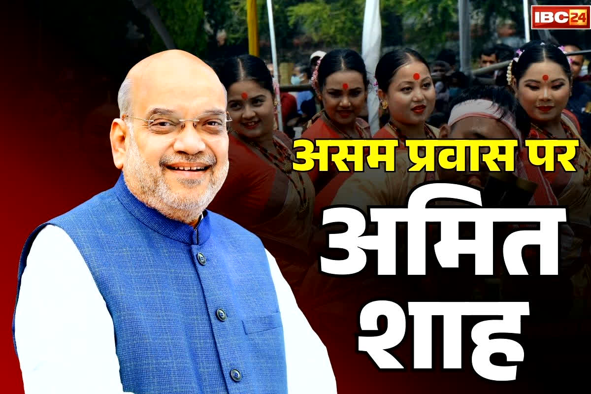 Amit Shah Assam Visit: दो दिनों तक असम के दौरे पर होंगे केंद्रीय गृहमंत्री अमित शाह, करेंगे इन परियोजनाओं का लोकार्पण और शिलान्यास