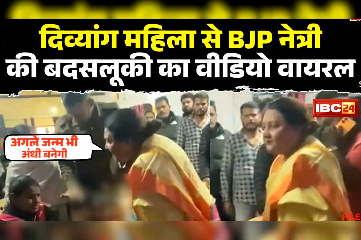 Anju Bhargava MP Video: ‘इस जन्म में अंधी है…अगले जन्म में भी अंधी ही बनेगी’ भाजपा नेत्री ने नेत्रहीन युवती के साथ की बदसलूकी, देखिए वीडियो