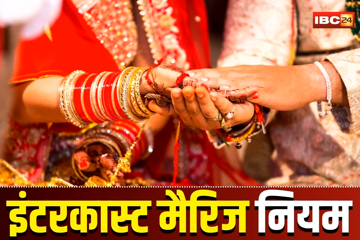 Antarjatiye Vivah Protsahan Anudan Yojana: इंटरकास्ट मैरिज पर अब सरकार देगी इतने लाख रूपए, इस वजह से उठाया गया बड़ा कदम, जान लीजिए पूरी शर्तें