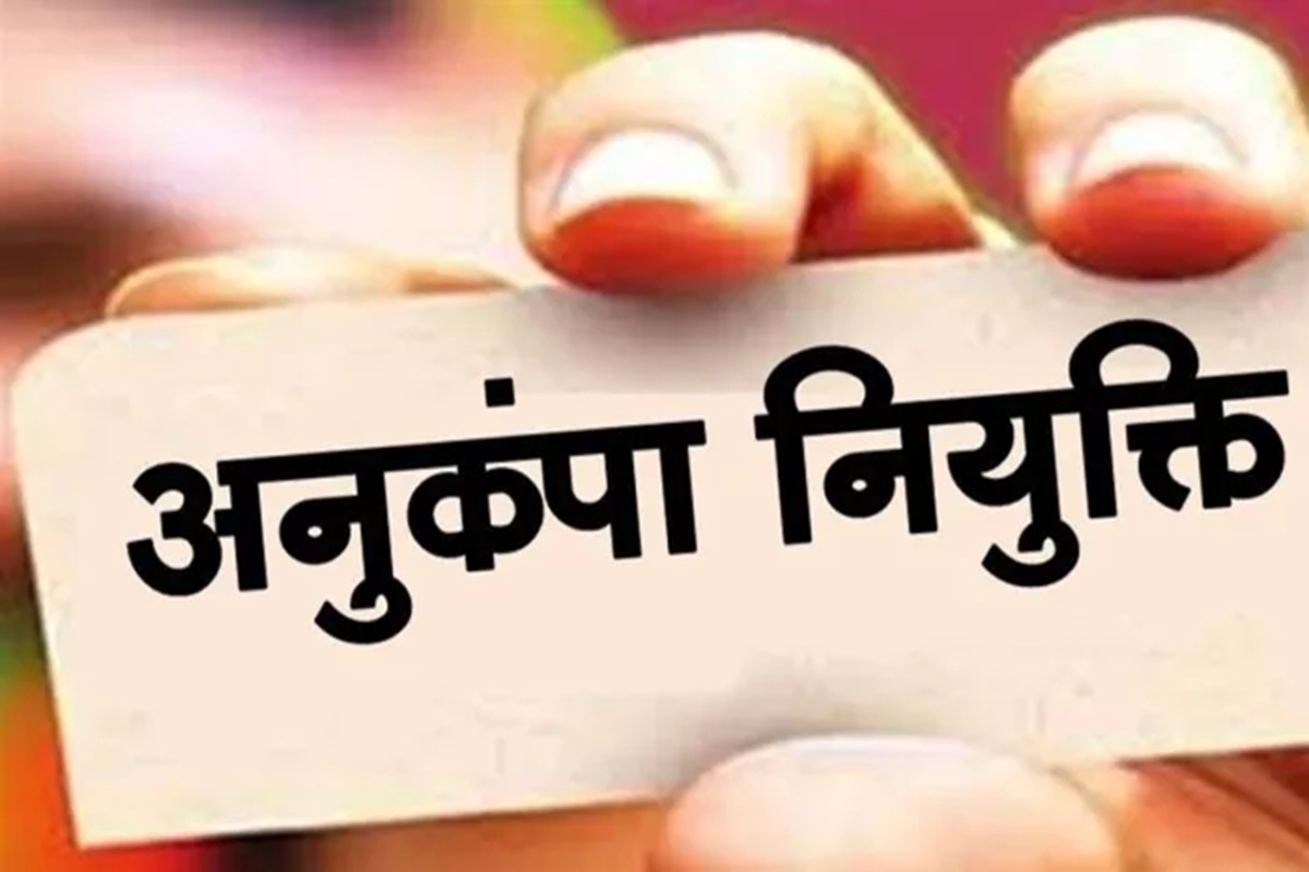 Anukampa Niyukti Niyam: सरकारी कर्मचारी ध्यान दें! अनुकंपा नियुक्ति नियमों में बड़ा बदलाव, परिवार के इस सदस्य को मिलेगी पहली प्राथमिकता