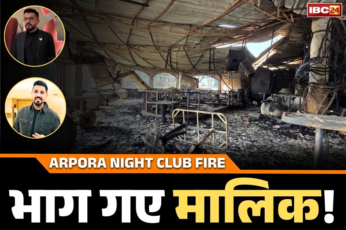 Arpora Night Club Fire: देश छोड़कर फरार हुए 25 मौतों के जिम्मेदार!.. अरपोरा नाइट क्लब के दो मालिकों के खिलाफ ‘इंटरपोल ब्लू नोटिस’ जारी, 6 अरेस्ट