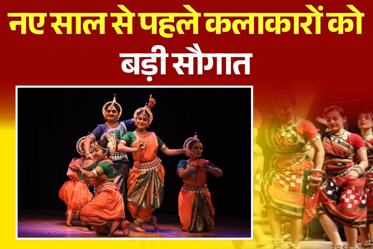 Artists Allowance Hike: कलाकारों के लिए खुशखबरी, राज्य सरकार ने बढ़ाया भत्ता, नए साल से पहले मिली बड़ी सौगात