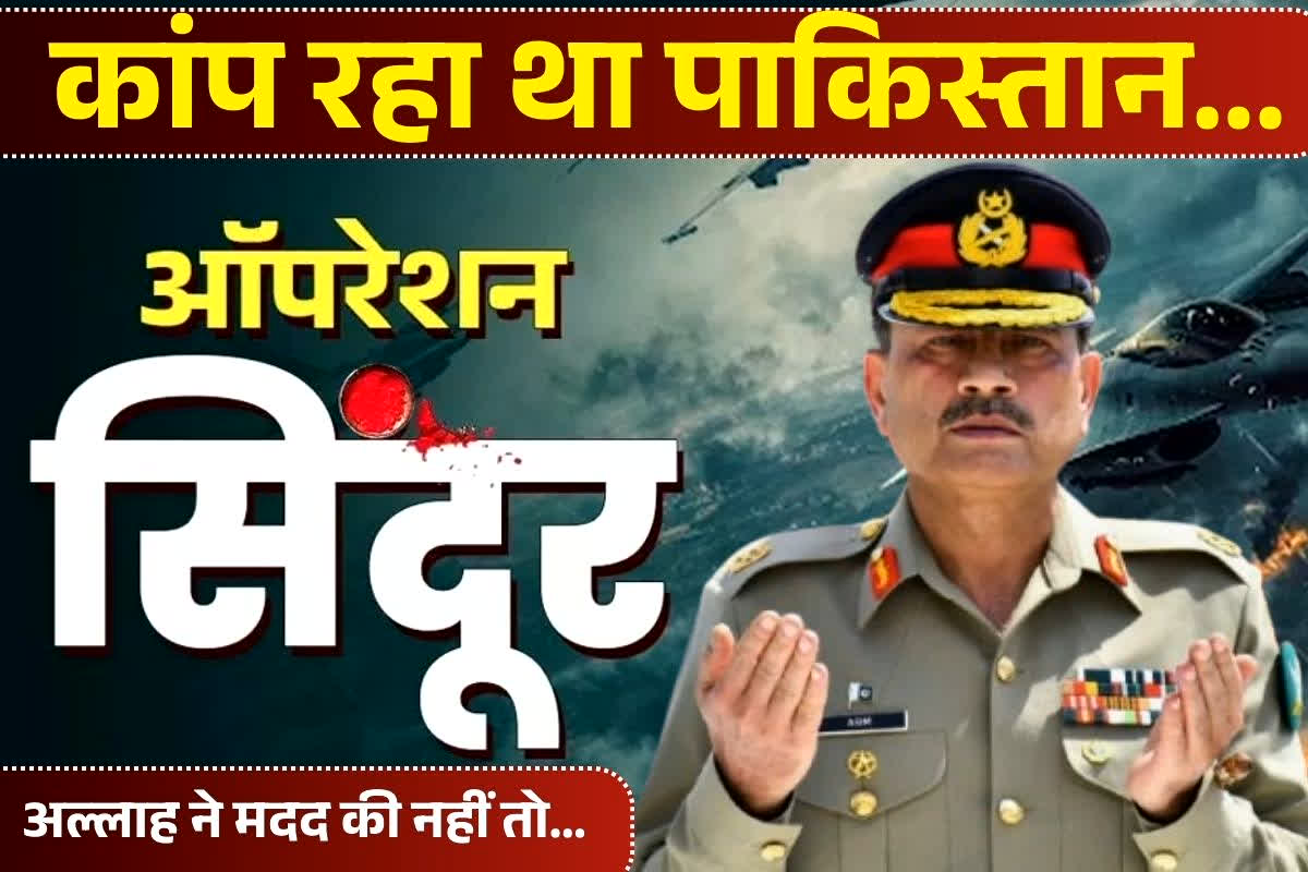Asim Munir On Operation Sindoor: ‘अल्लाह ने मदद की नहीं तो…’ ऑपरेशन सिंदूर से कांप रहा था पाकिस्तान… भारत से जंग पर पाक सेना प्रमुख का बड़ा कबूलनामा, देखें