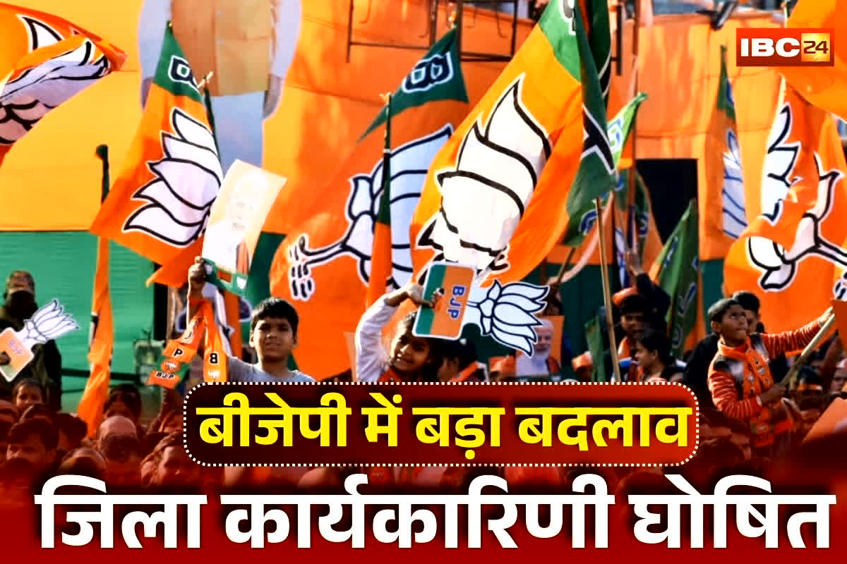 BJP District Executive List: हो गई BJP जिला कार्यकारिणी की घोषणा, इन 22 नेताओं को मिली बड़ी जिम्मेदारी, देखें पूरी लिस्ट