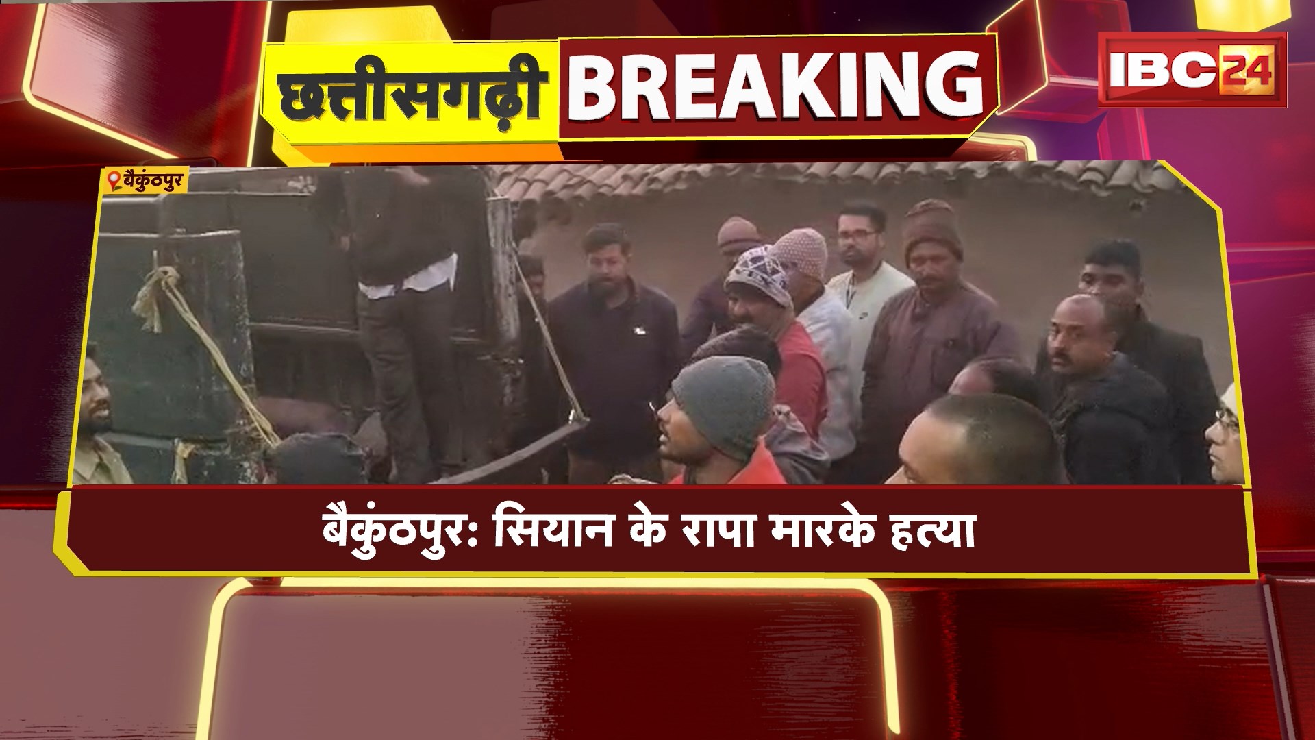 Baikunthpur Crime News : बुजुर्ग की रापा मारकर हत्या। हत्या के बाद आरोपी ने कुएं में लगाई छलांग