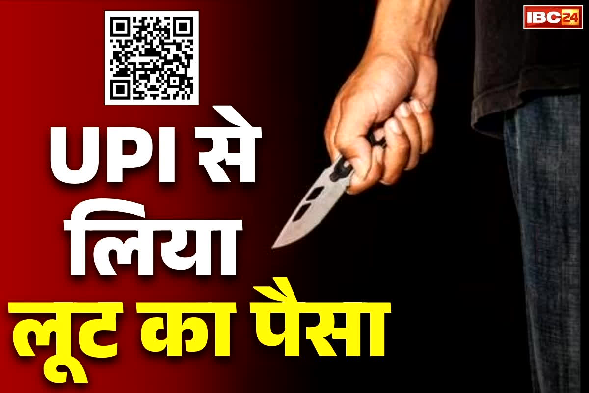 Balod Robbery Case: ये लूट थोड़ा कैजुअल है.. 4500 रुपए नकदी लूटने के बाद 600 करा लिया ‘UPI ट्रांसफर’.. अब तीन शातिर चढ़े हत्थे..