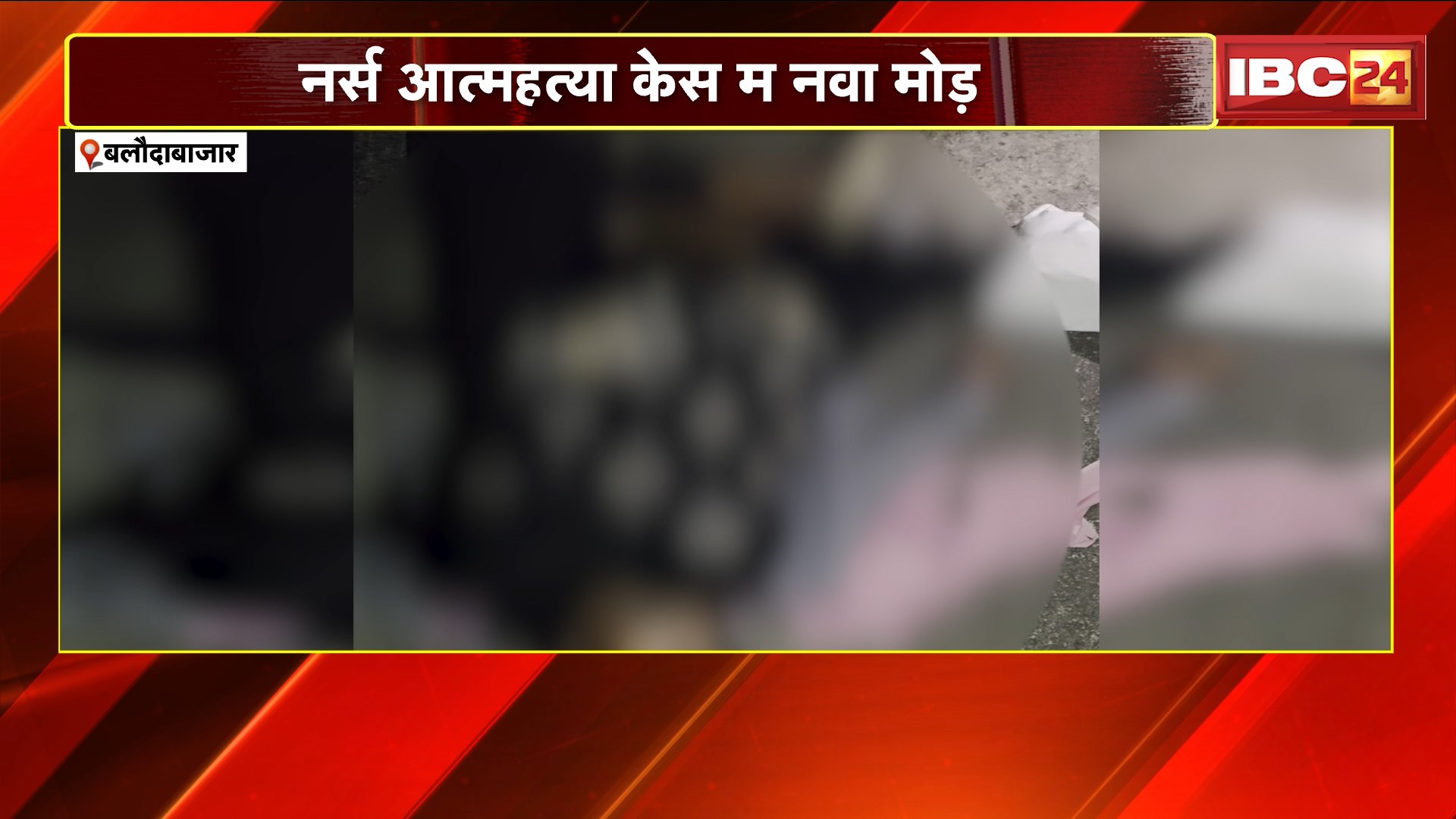 Balodabazar Nurse Suicide Case : नर्स आत्महत्या केस में नया मोड़। परिजनों ने युवक के उपर लगाए गंभीर आरोप