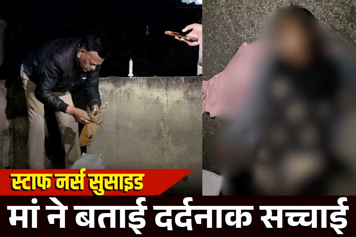 Balodabazar Nurse Suicide: अस्पताल में नर्स सुसाइड मामले में बड़ा खुलासा, प्रेमी ने किया ये खौफनाक कांड, मां ने खोला प्रेम प्रसंग का डरावना सच