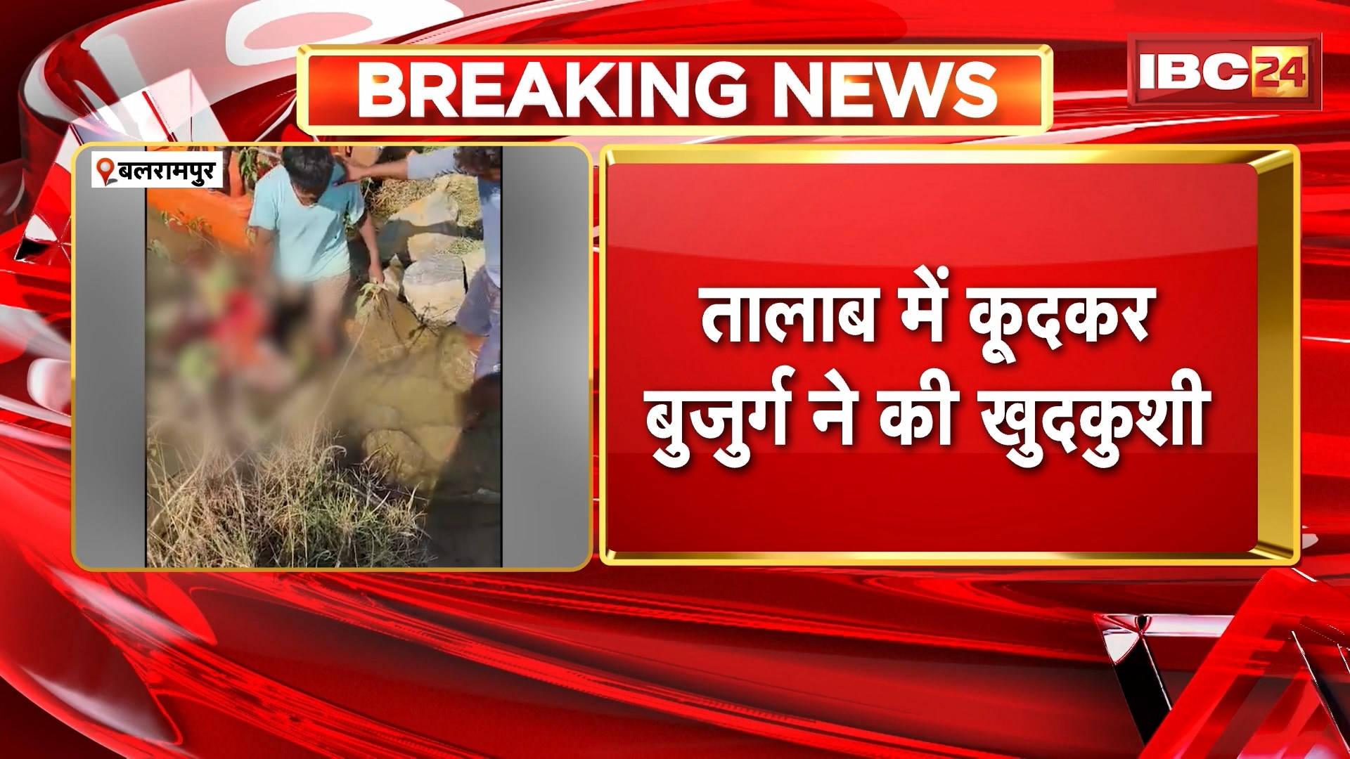 Balrampur Suicide Case : बुजुर्ग पर बुजुर्ग ने कुल्हाड़ी से किया हमला। हमला करने के बाद बुजुर्ग ने किया सुसाइड