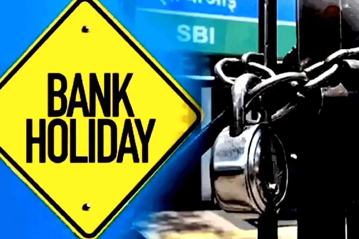 Bank Holiday: कहीं बैंक में आपका जरूरी काम तो नहीं! क्योंकि आज से पांच दिन बैंक रहेंगे बंद, जानिए अब कब खुलेंगे?