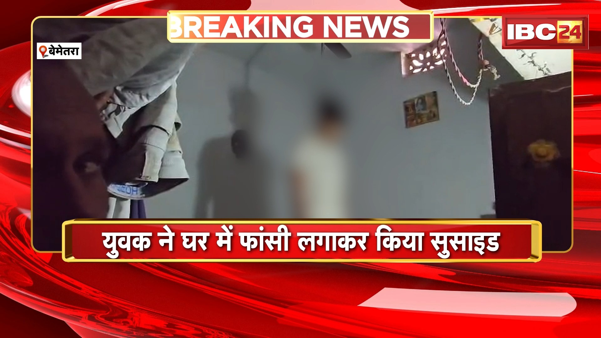 Bemetara Suicide News: युवक ने घर लगाई में फांसी | मामले की जांच में जुटी कोतवाली थाना पुलिस