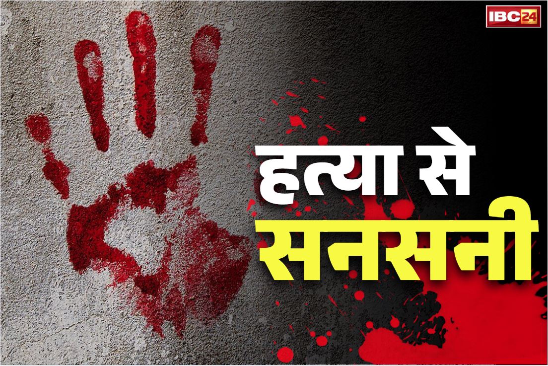 Bhilai Murder Case: लहूलुहान हुआ भाई-भाई का पवित्र रिश्ता.. हंसिया से हमला कर उतारा मौत के घाट, कातिल की पत्नी भी हिरासत में