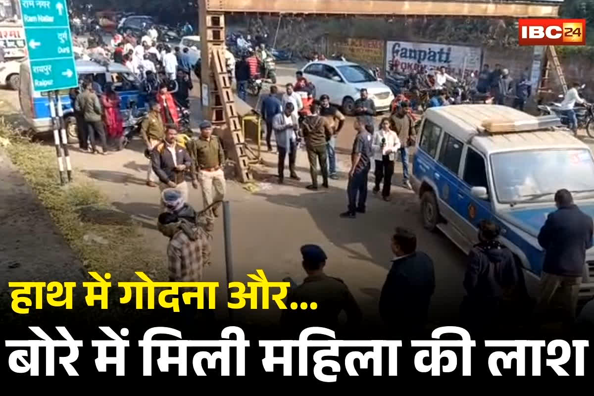 Bhilai Woman Murder: छत्तीसगढ़ में इस जगह बोरे में मिली महिला की लाश, हाथ में गोदना से लिखे चार नाम, लिव-इन पार्टनर ने कह दी ये बड़ी बात