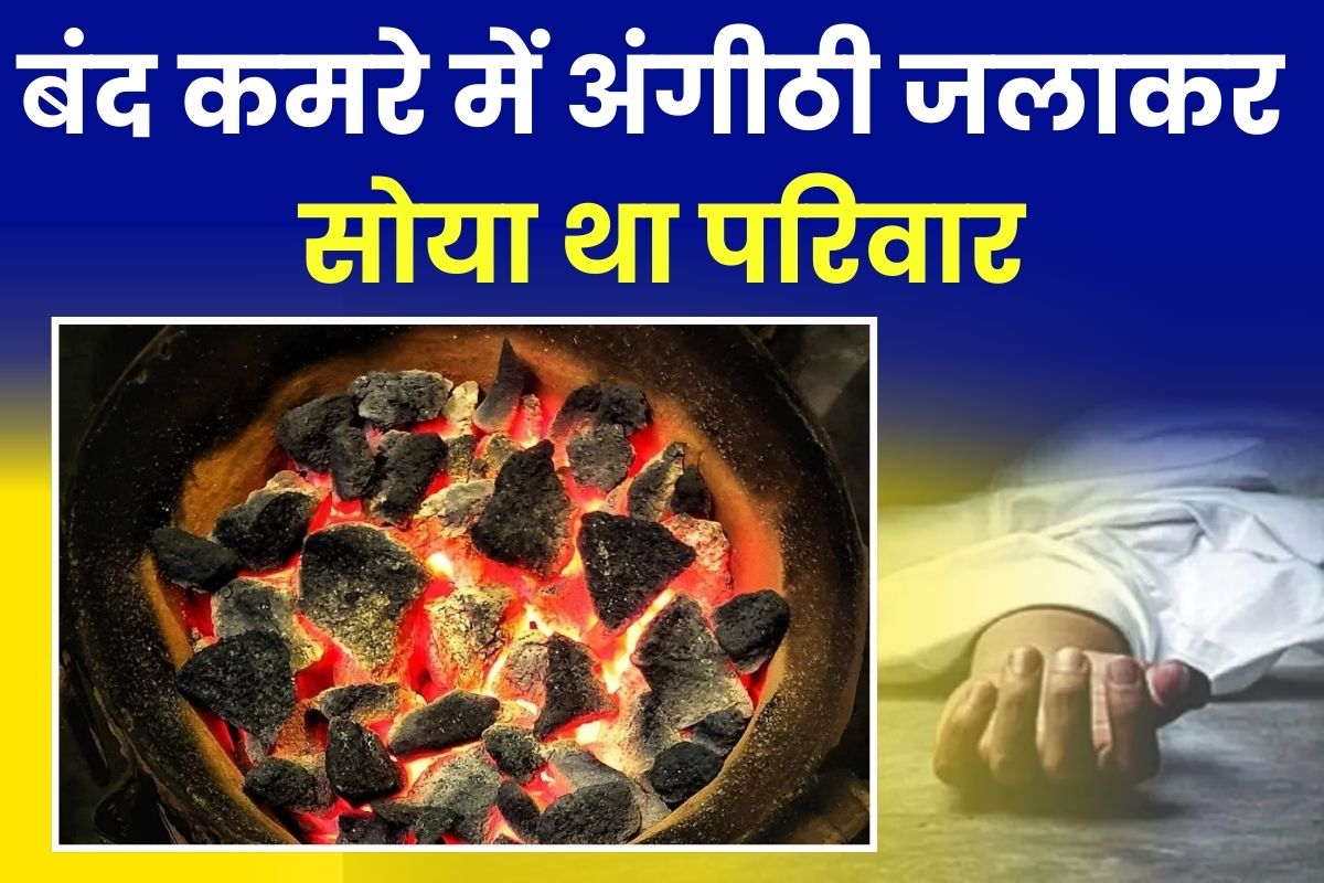 Bihar News: बंद कमरे में अंगीठी जलाकर सोया था परिवार, तभी हो गया ये कांड, अस्पताल पहुंचते ही चार लोगों ने तोड़ा दम