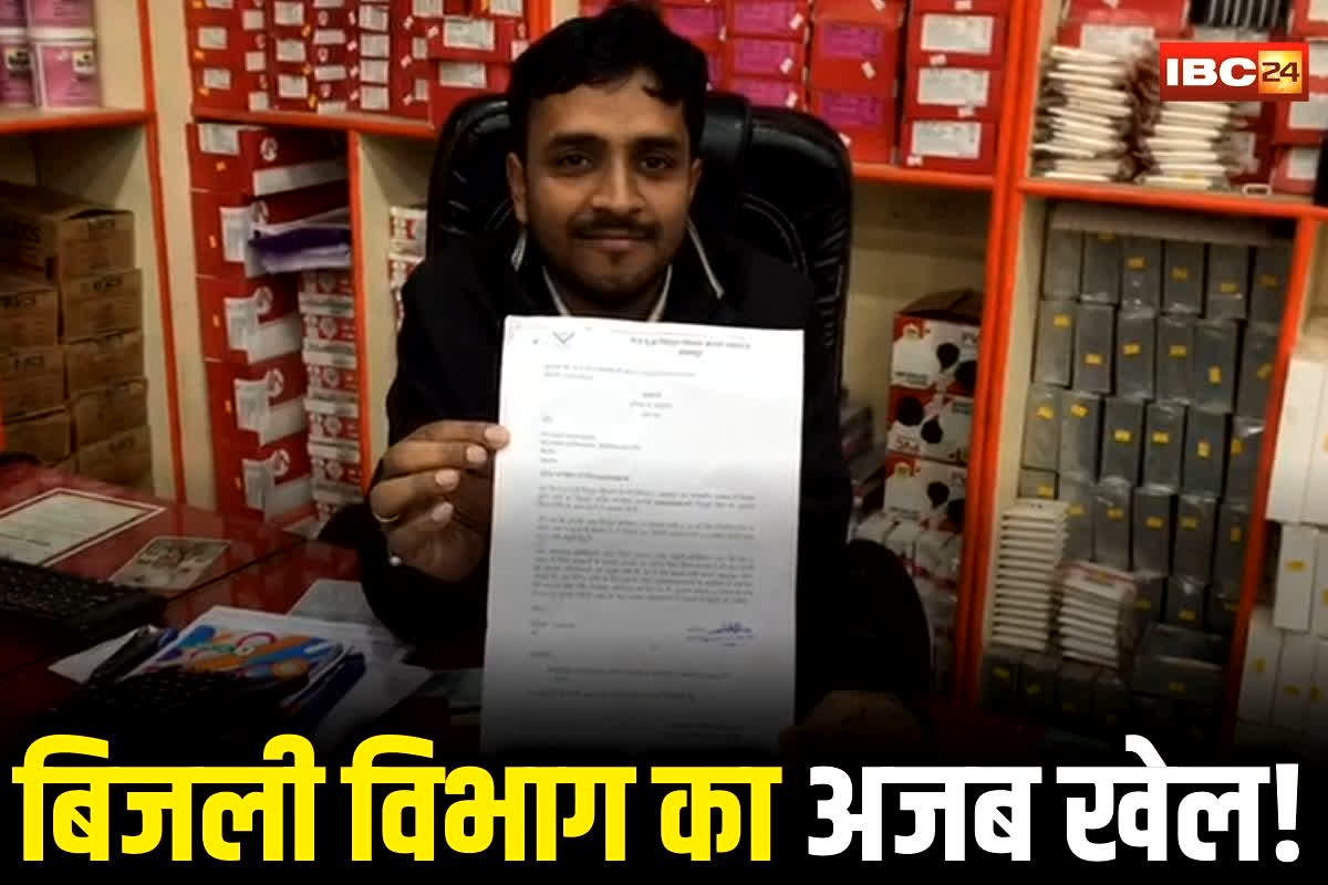 Bijli Bill News: बिजली विभाग का अजीबोगरीब कारनामा! मात्रा इतने रुपए के लिए भेजा उपभोक्ता को नोटिस, जानकार आपके भी उड़ जाएंगे होश