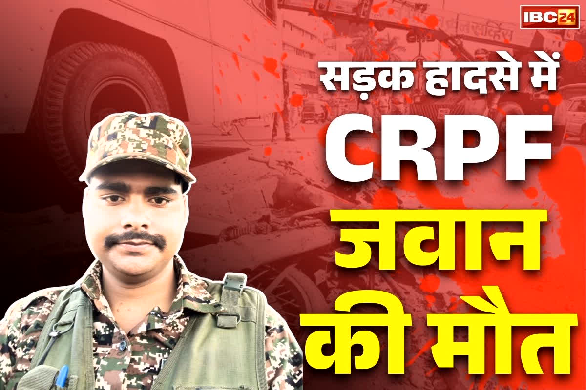 Bilaspur CRPF Jawan Accident: कोरबा के CRPF जवान की सड़क हादसे में दर्दनाक मौत.. छुट्टी मनाने लौटा था जम्मू से.. इस ओवरब्रिज के पास तोड़ा दम..