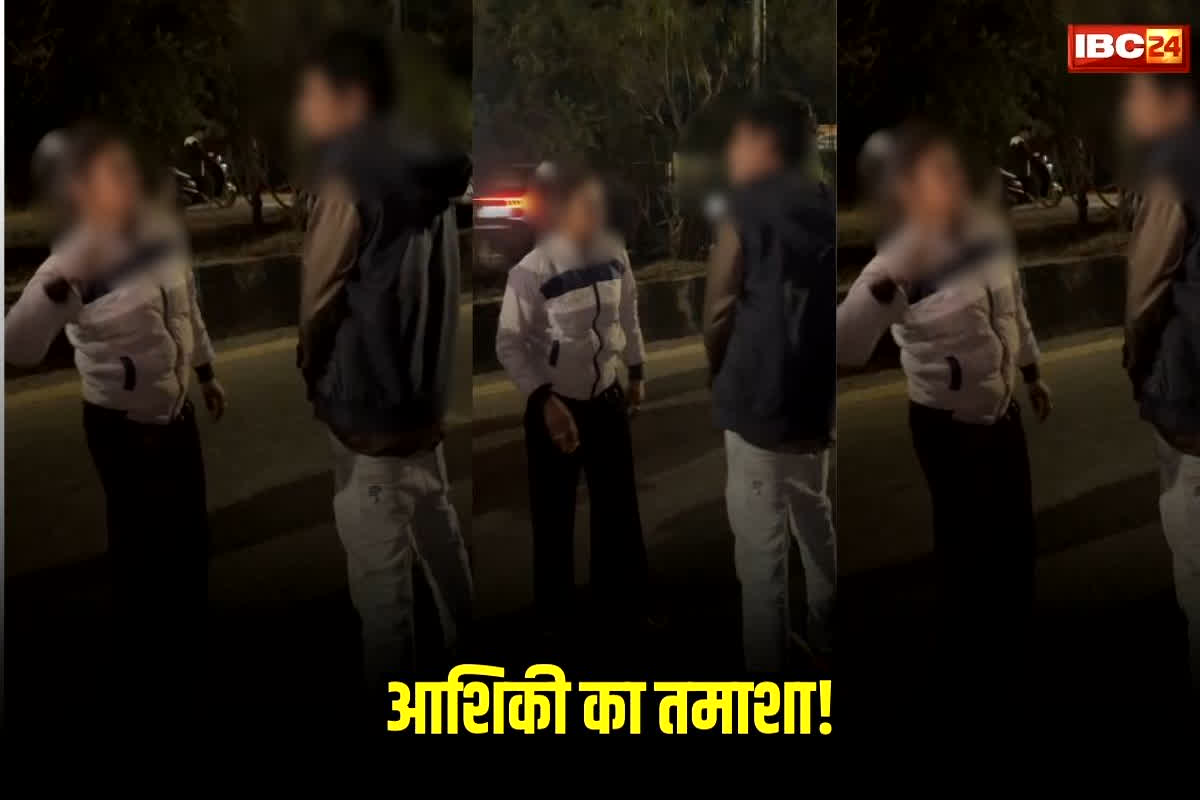 Bilaspur GF-BF Viral video : आधी रात बीच सड़क पर ही शुरू हो गए सोना—बाबू, लोगों ने रिकॉर्ड किया एक्शन फिल्म, सोशल मीडिया पर हुआ वायरल