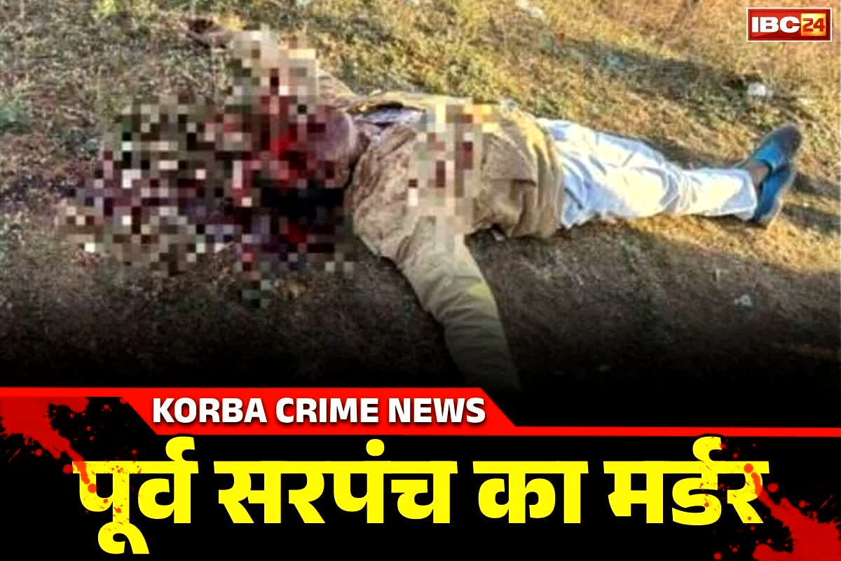 Bilaspur Murder News: बिलासपुर में पूर्व सरपंच की बेरहमी से हत्या.. घर से घूमने निकले थे फिर इस हालत में मिली लाश, पूरे गाँव में सनसनी..