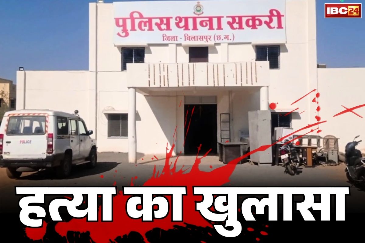 Bilaspur Murder Case Solved: सकरी में स्कूल बस के हत्यारे गिरफ्तार.. इस मामूली बात को लेकर हुई थी पूरी वारदात, साथ बैठकर छलका रहे थे जाम