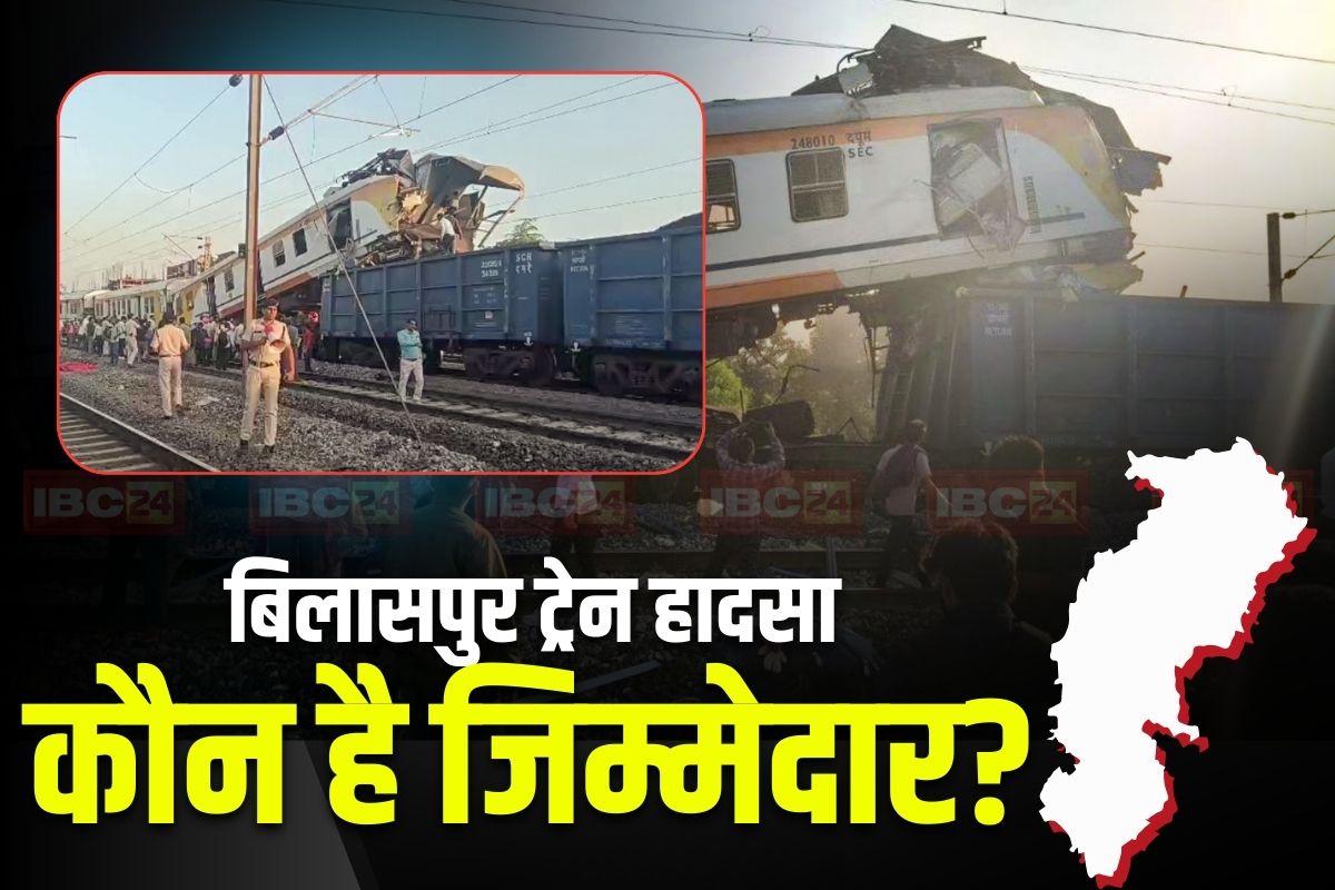 Bilaspur Train Accident: आखिर कैसे हुआ बिलासपुर ट्रेन हादसा! किसकी गलती से गई 14 लोगों की जान? एक महीने बाद हुआ बड़ा खुलासा