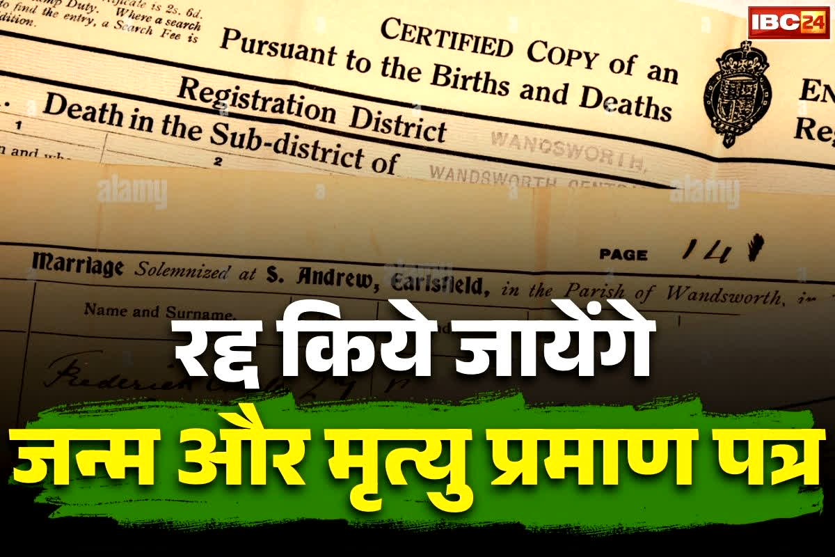 Birth and Death Certificate Cancellation: रद्द किये जायेंगे इस तरह के जन्म और मृत्यु प्रमाण पत्र!.. राज्य की भाजपा सरकार का बड़ा फैसला, पोर्टल से भी हटाई जाएगी एंट्री