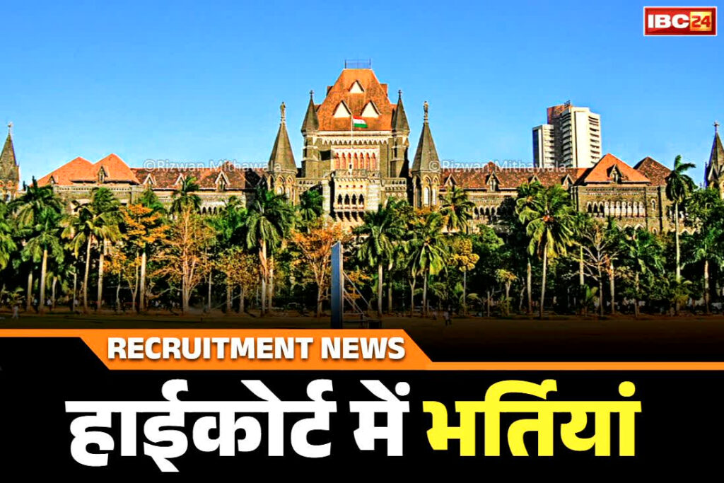 Bombay High Court Recruitment 2025 Apply Link