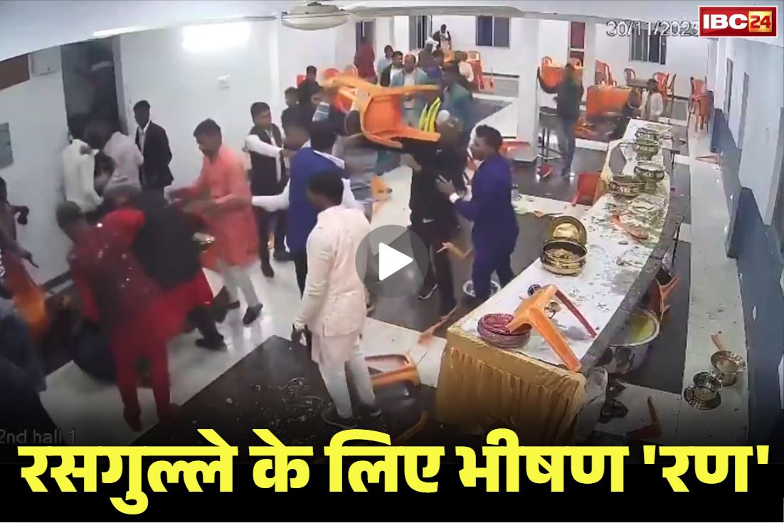 CCTV Viral Video Bodhgaya: रसगुल्ले के लिए भीषण लड़ाई!.. लड़का-लड़की पक्ष में जमकर मारपीट, कुर्सियों से पीटा, वीडियो देखकर रह जायेंगे हैरान
