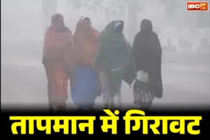 CG Weather Update Today: पड़ेगी हाड़ कंपाने वाली ठंड, तापमान में आएगी गिरावट, प्रदेशवासी घर से निकलने से पहले जान ले मौसम का हाल