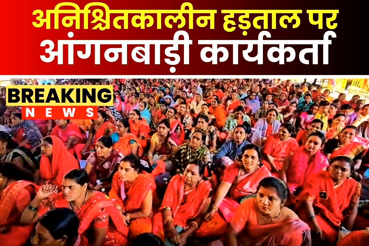 CG Anganwadi Workers Strike: फिर सड़कों पर उतरी आंगनबाड़ी कार्यकर्ता और सहायिका, इन मांगों को लेकर किया प्रदर्शन, पूरी नहीं होने पर दी ये चेतावनी