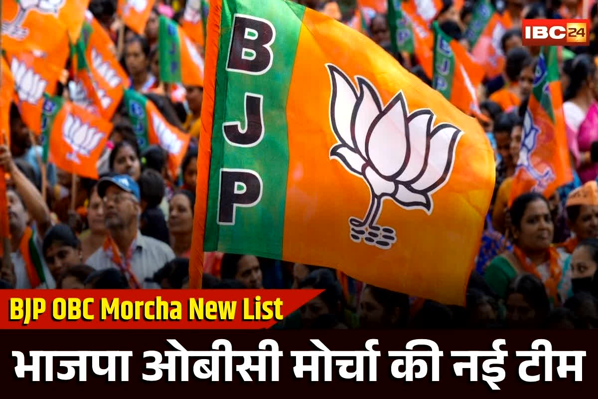 CG BJP OBC Morcha List: इंतजार ख़त्म… छत्तीसगढ़ बीजेपी ओबीसी मोर्चा में नई पदाधिकारियों की नियुक्ति, प्रदेश कार्यसमिति और जिला अध्यक्षों की लिस्ट जारी, देखें सूची, किसे कौन सी मिली जिम्मेदारी