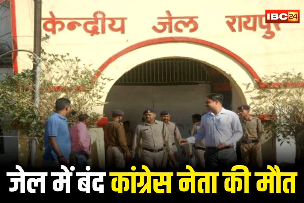 CG Congress Leader Death in Jail