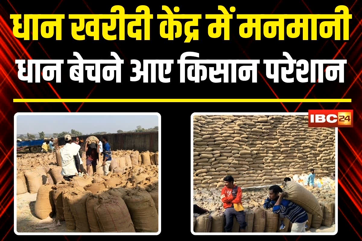 CG Dhan Kharidi Problem: धान खरीदी केंद्र में किसानों के साथ हो रहा ऐसा काम, बिक्री के नाम पर हो रही… प्रभारी ने भी किया इस बात को स्वीकार, देखें