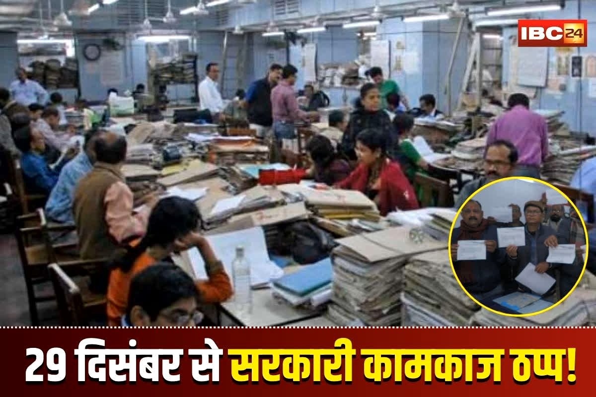 CG Govt Employees Latest News: 29 दिसंबर से इतने दिनों तक छत्तीसगढ़ में सरकारी कामकाज ठप्प! इन मांगों को लेकर कर्मचारियों ने किया बड़ा आंदोलन का ऐलान