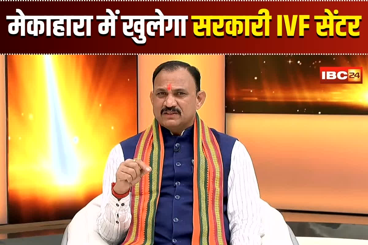 IBC24 Mind Summit Breaking: आईवीएफ के लिए नहीं खर्च करने होंगे ज्यादा पैसे, मेकाहारा में खुलने जा रहा देश का पहला सरकारी IVF सेंटर, खुद स्वास्थ्य मंत्री ने दी जानकारी