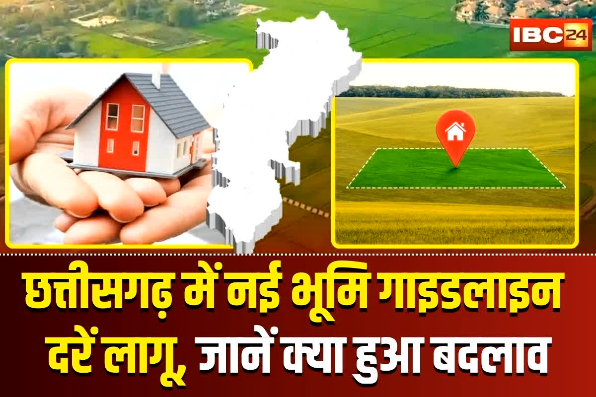 CG Land Guideline Rates: छत्तीसगढ़ में नई भूमि गाइडलाइन दरें लागू, किसानों और आम लोगों को होगा लाभ, जानें क्या हुआ बदलाव, समझें पूरा हिसाब