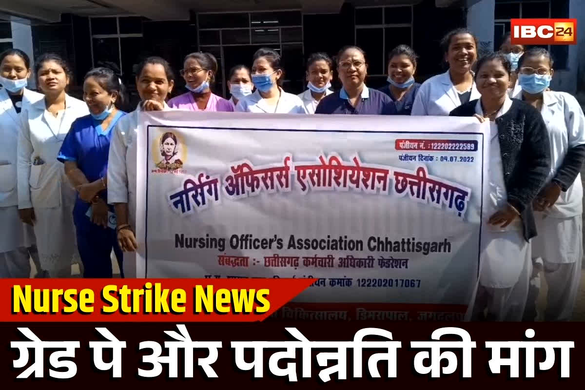 CG Nurse Strike News: मेडिकल कॉलेज के नर्सों ने खोला मोर्चा, ग्रेड पे और पदोन्नति समेत इन मांगों को लेकर उतरे सड़कों पर, सरकार से की ये अपील