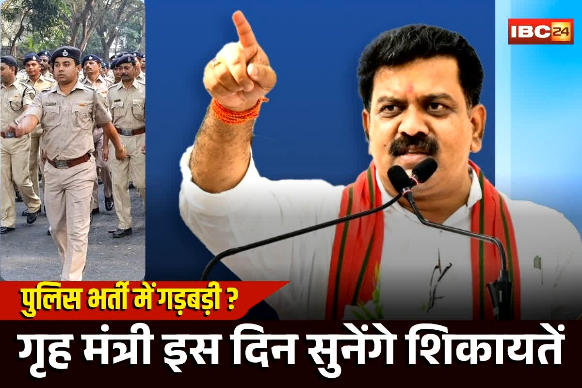 CG Police Constable Recruitment: छत्तीसगढ़ पुलिस भर्ती में गड़बड़ी? गृह मंत्री से इस दिन मिलकर कर सकते है अपनी शिकायत, खुद दी ये बड़ी जानकारी, जानिए कैसे