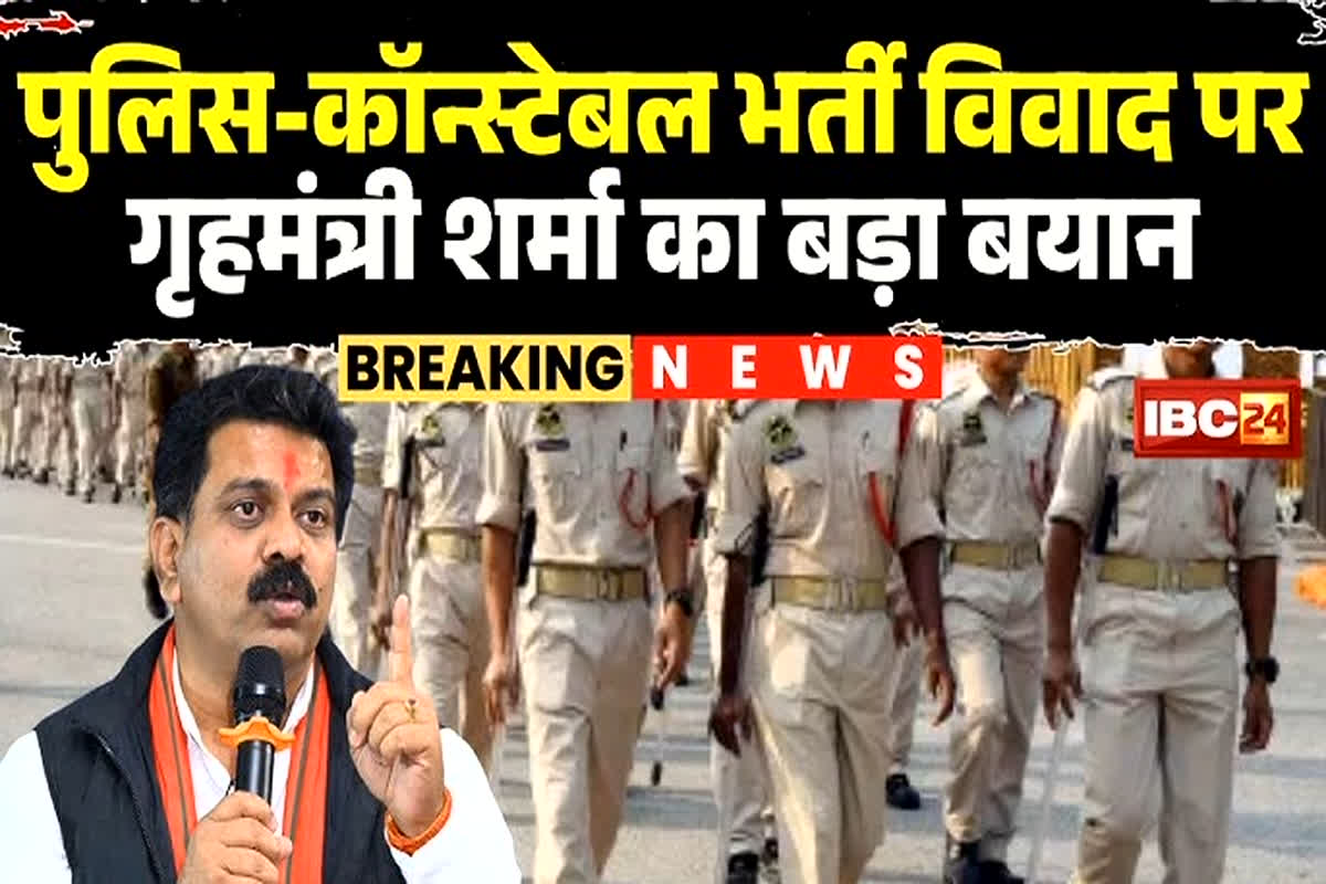 CG Police Constable Recruitment: ‘अगर कोई सबूत लाए तो…’ पुलिस भर्ती विवाद पर गृहमंत्री ने जारी किया QR कोड, अनियमितता को लेकर कह दी ये बड़ी बात