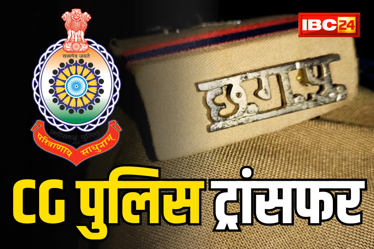 CG Police Transfer List: पुलिस विभाग में बड़ा फेरबदल, एक साथ इतने पुलिसकर्मियों का तबादला, एसपी ने जारी किया आदेश, यहां देखें पूरी लिस्ट