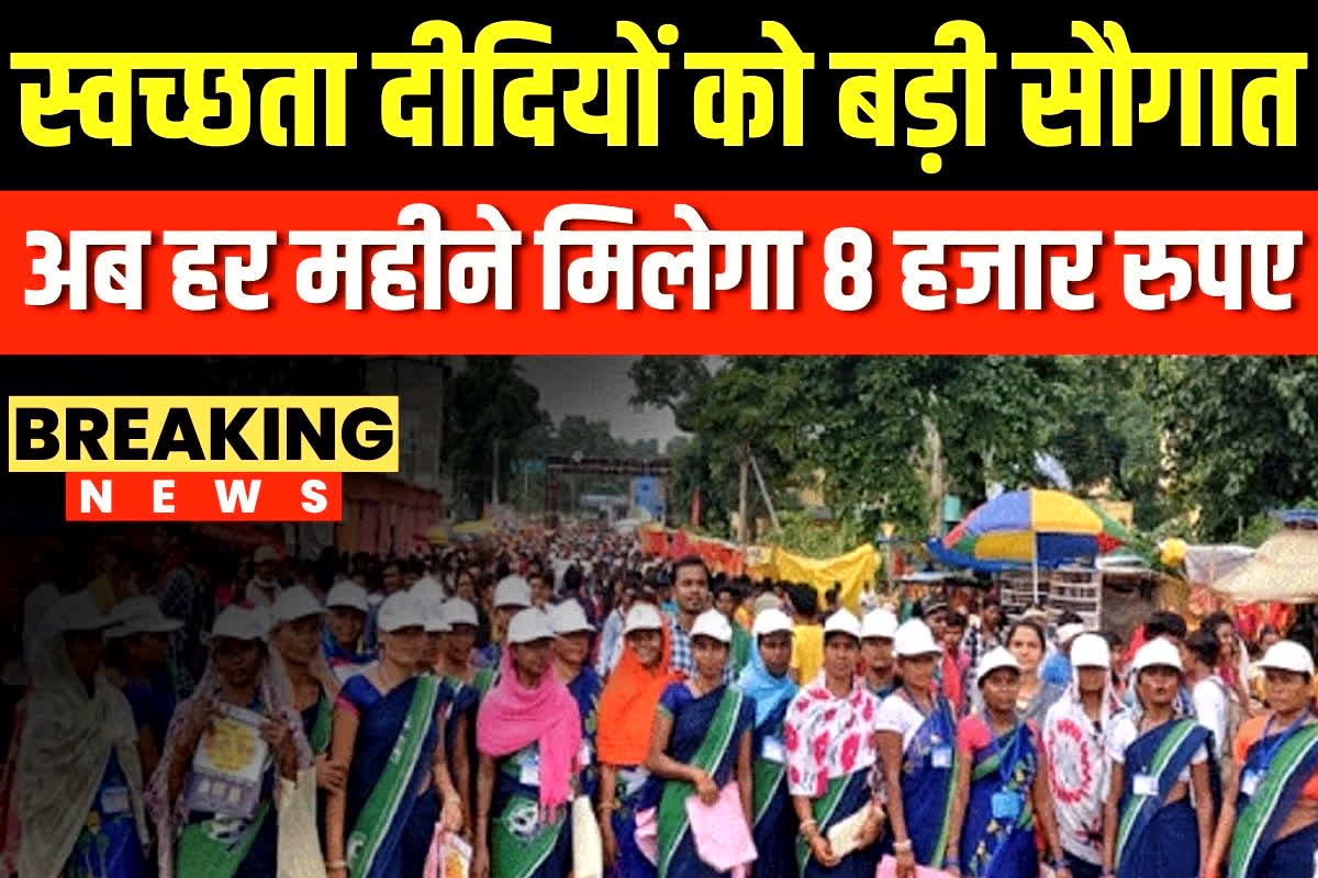 CG Swachhta Didi News: स्वच्छता दीदियों को बड़ी सौगात, अब हर महीने मिलेगा 8 हजार रुपए मानदेय, आदेश जारी
