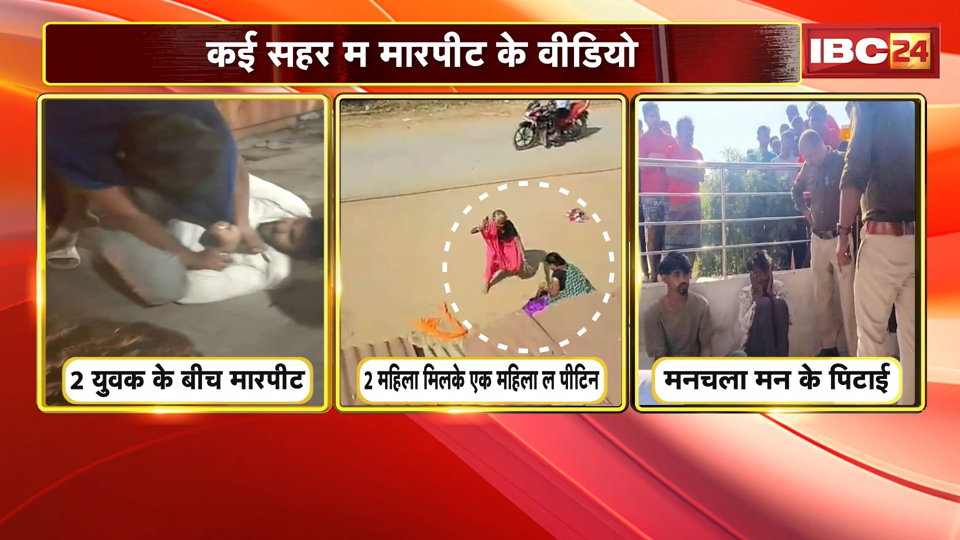 CG Viral Video : कई शहरों से सामने आाया मारपीट का वीडियो। पुलिस मामले की जांच में जुटी