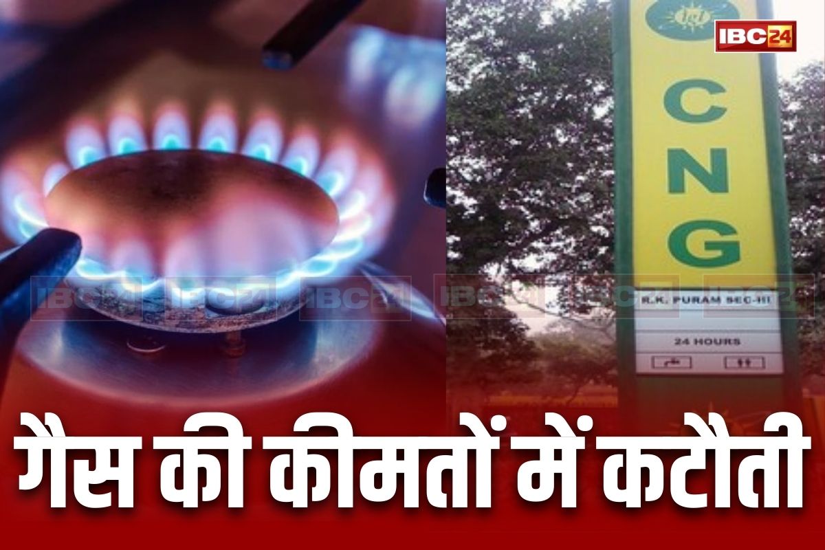 CNG PNG Price Reduced: आम नागरिकों को बड़ी राहत, इतने रुपए तक कम होंगे गैस के दाम, भाजपा सरकार ने वैट घटाने का किया ऐलान